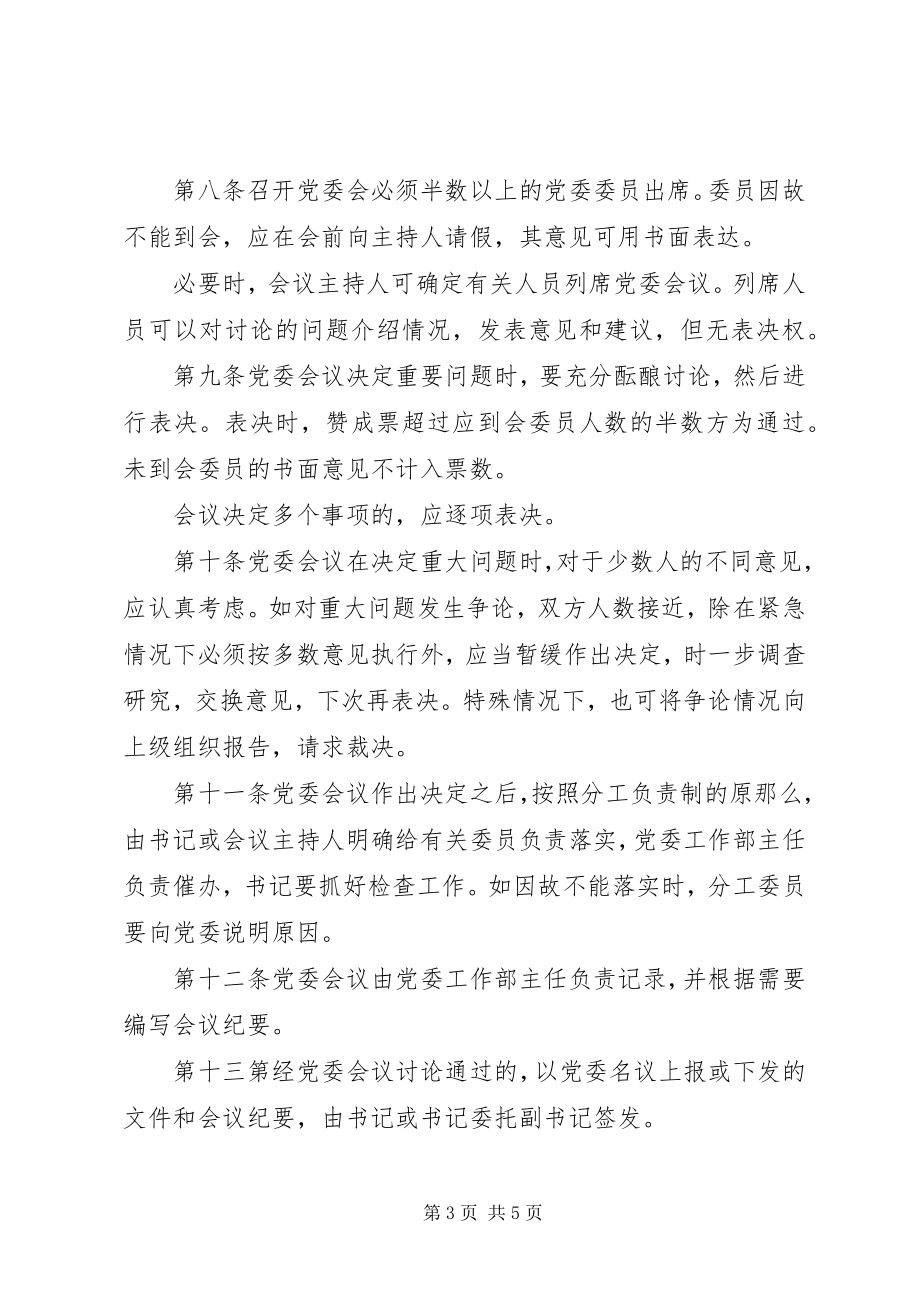 2023年公司党委议事规则.docx_第3页