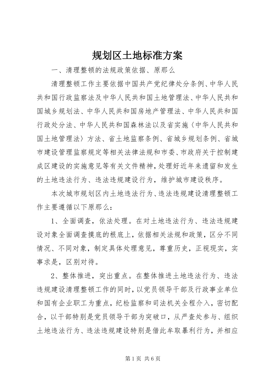 2023年规划区土地规范方案.docx_第1页