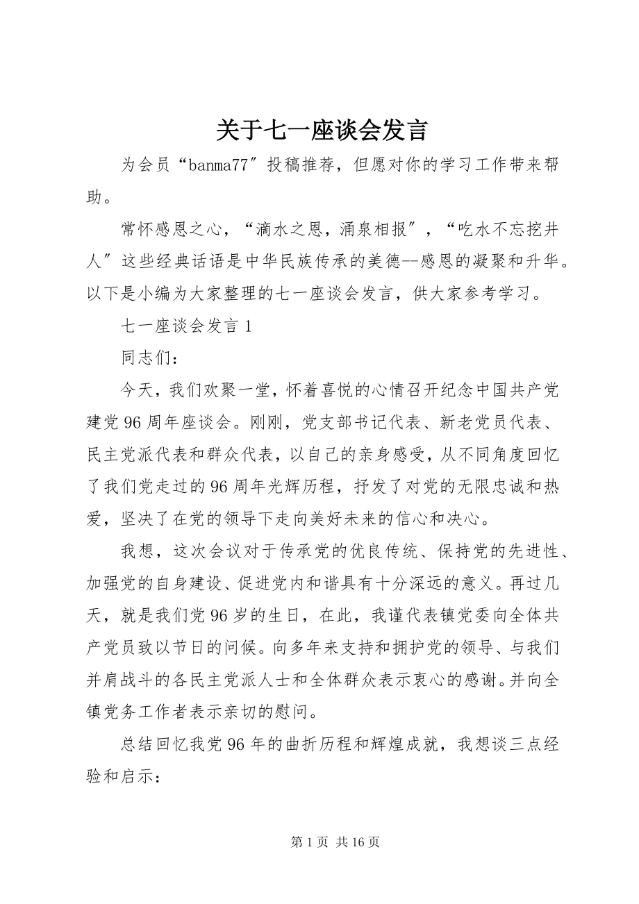 2023年七一座谈会讲话.docx_第1页