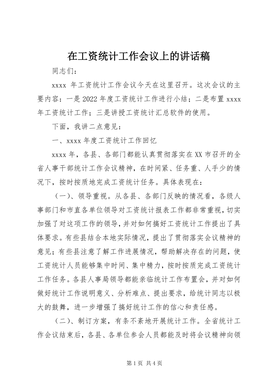 2023年在工资统计工作会议上的致辞稿.docx_第1页