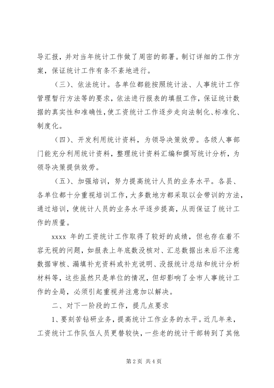 2023年在工资统计工作会议上的致辞稿.docx_第2页