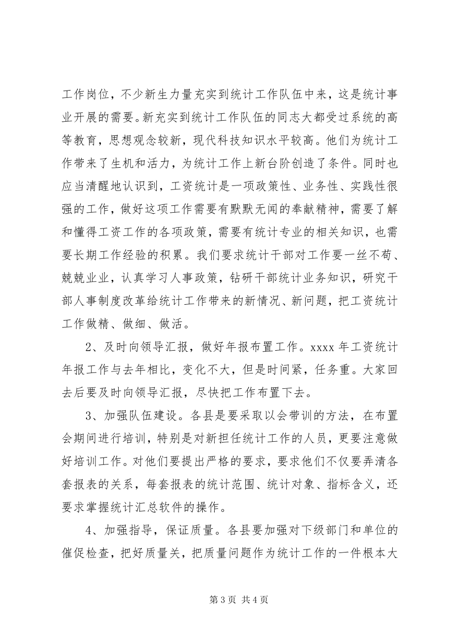 2023年在工资统计工作会议上的致辞稿.docx_第3页