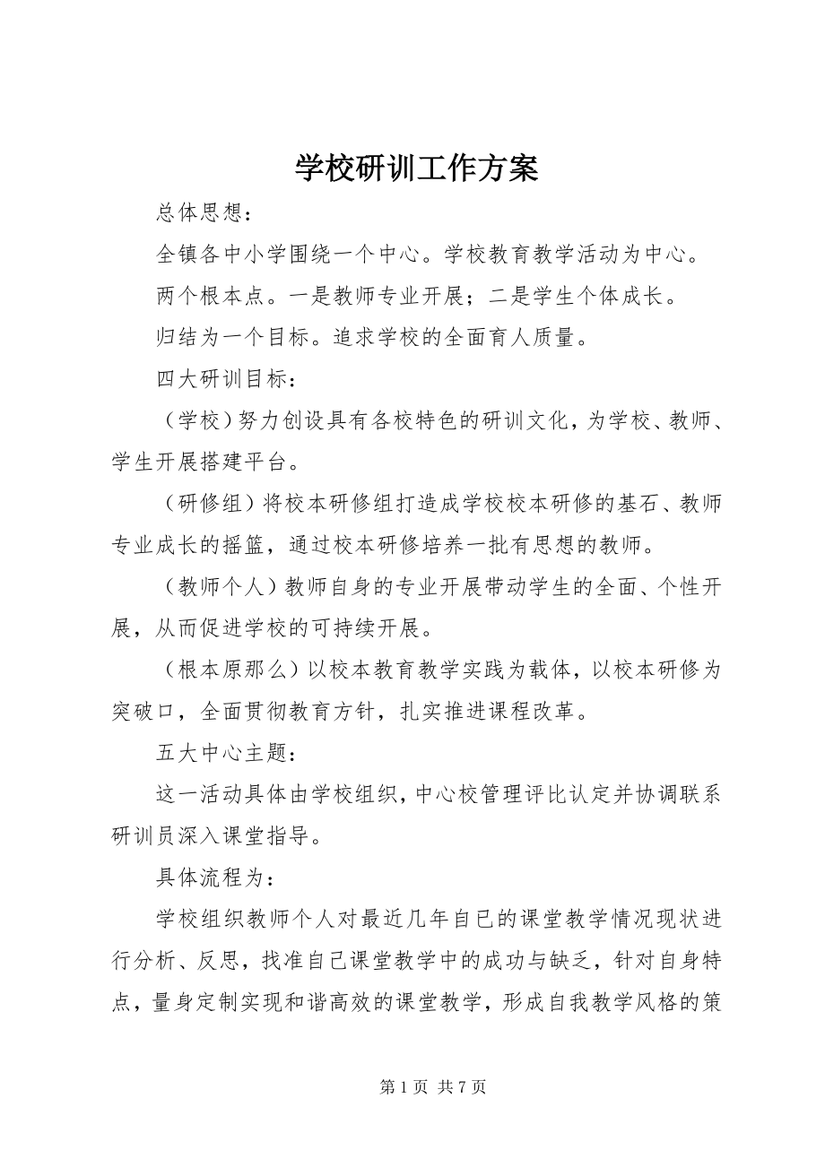 2023年学校研训工作计划.docx_第1页