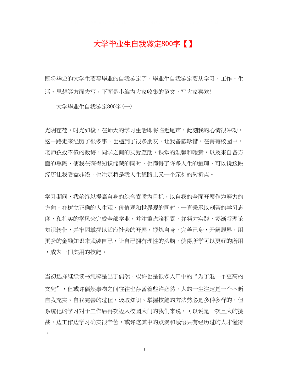 2023年大学毕业生自我鉴定800字4.docx_第1页