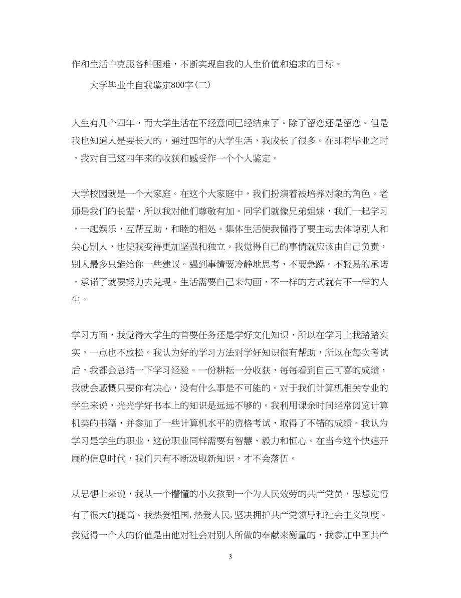 2023年大学毕业生自我鉴定800字4.docx_第3页