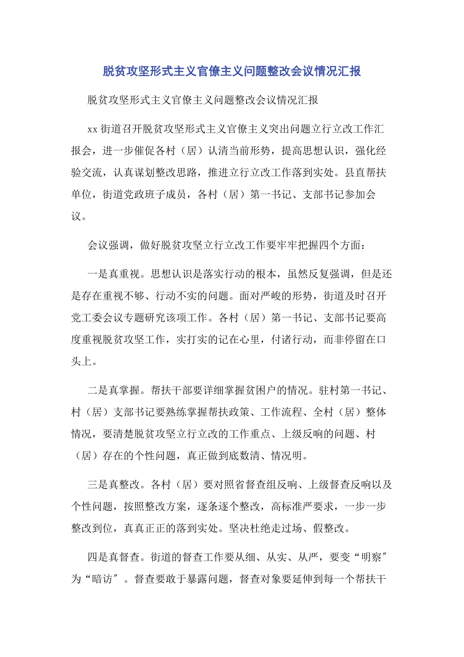 2023年脱贫攻坚形式主义官僚主义问题整改会议情况汇报.docx_第1页