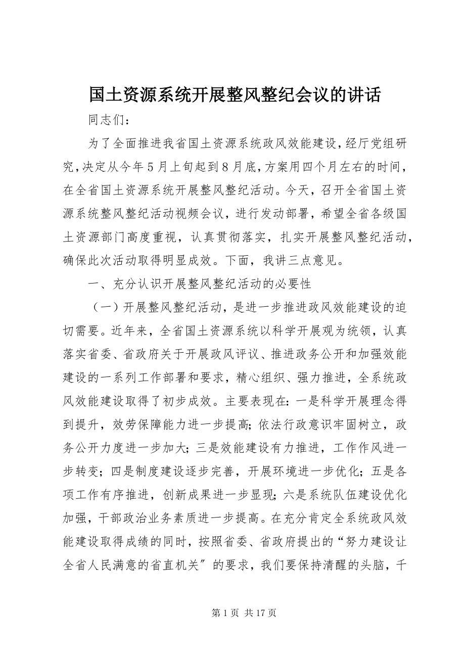 2023年国土资源系统开展整风整纪会议的致辞.docx_第1页