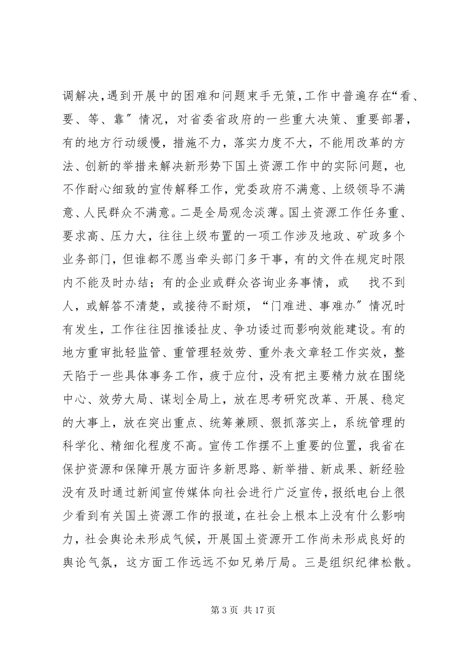 2023年国土资源系统开展整风整纪会议的致辞.docx_第3页