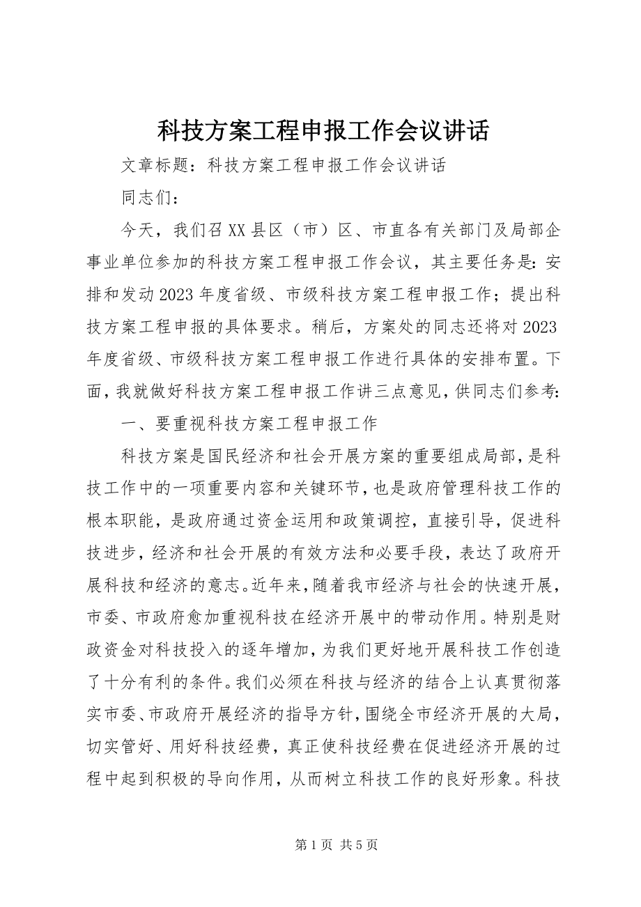 2023年科技计划项目申报工作会议致辞.docx_第1页