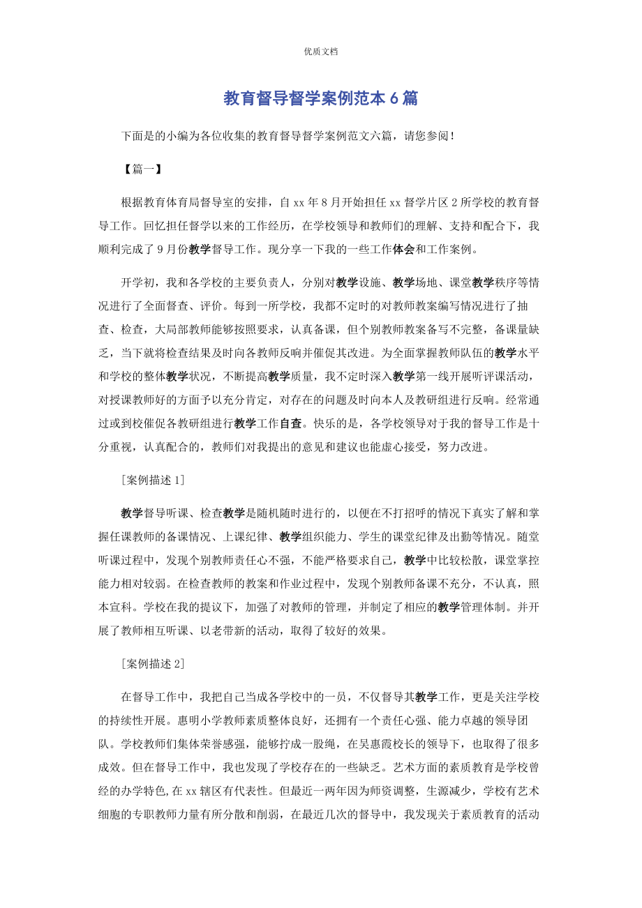 2023年教育督导督学案例6篇.docx_第1页