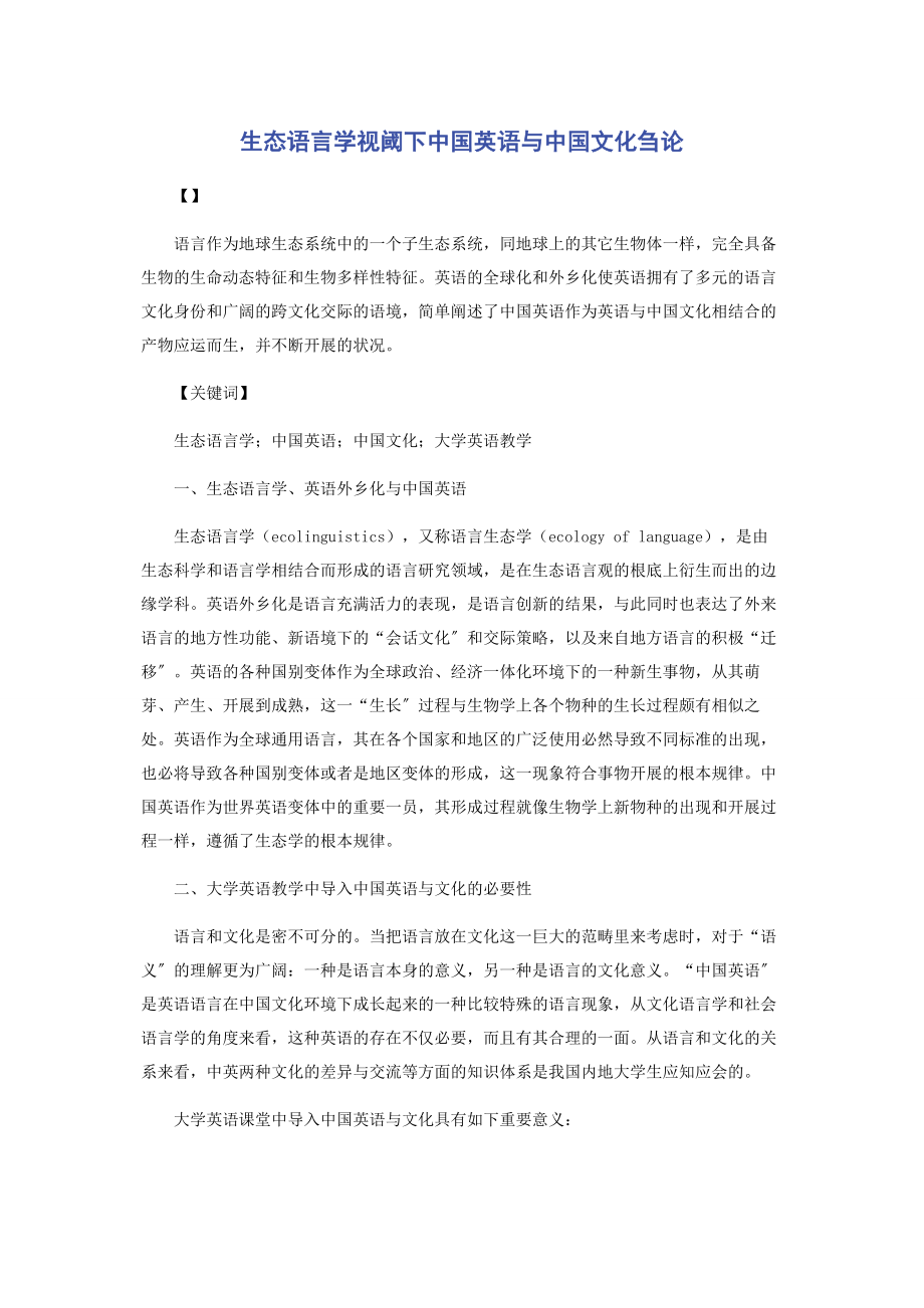 2023年生态语言学视阈下中国英语与中国文化刍论.docx_第1页