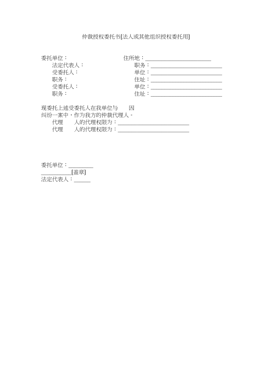 2023年仲裁授权委托书法人或其他组织授权委托用.docx_第1页