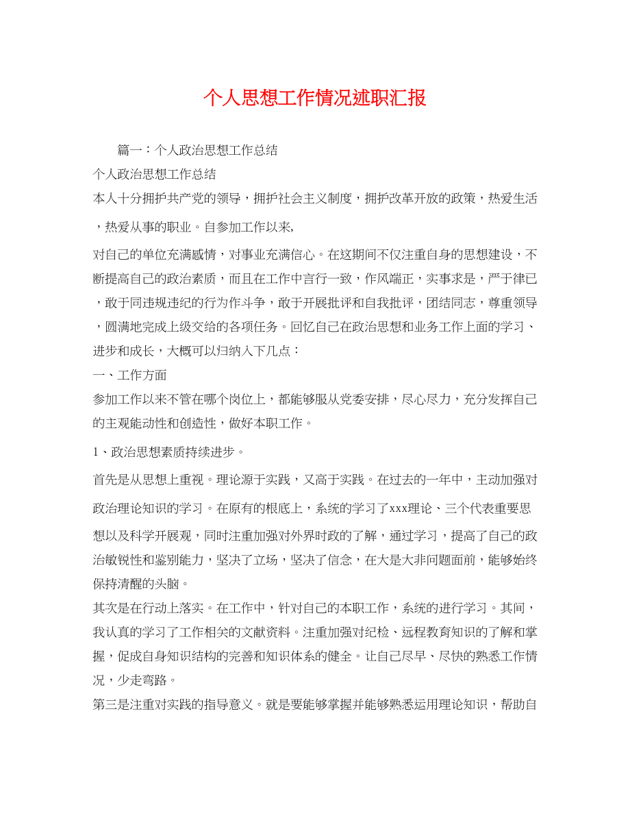 2023年个人思想工作情况述职汇报2.docx_第1页