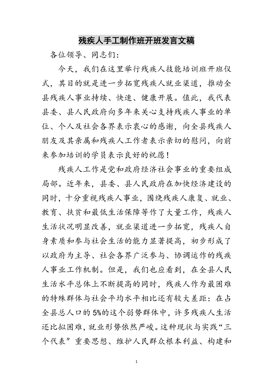 2023年残疾人手工制作班开班发言文稿范文.doc_第1页