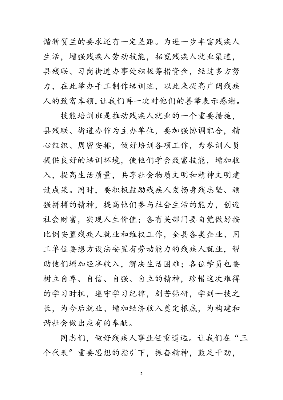 2023年残疾人手工制作班开班发言文稿范文.doc_第2页