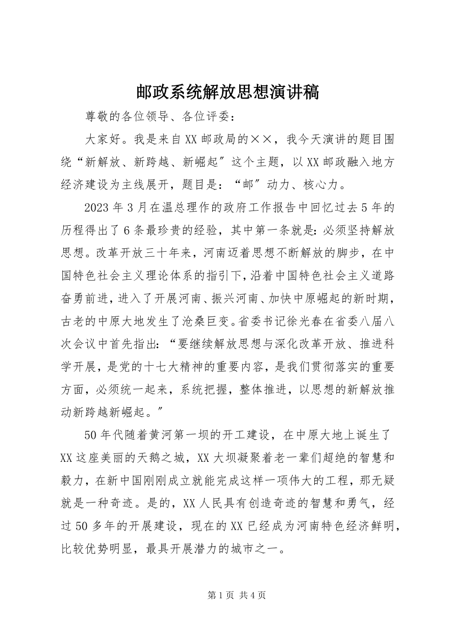 2023年邮政系统解放思想演讲稿.docx_第1页