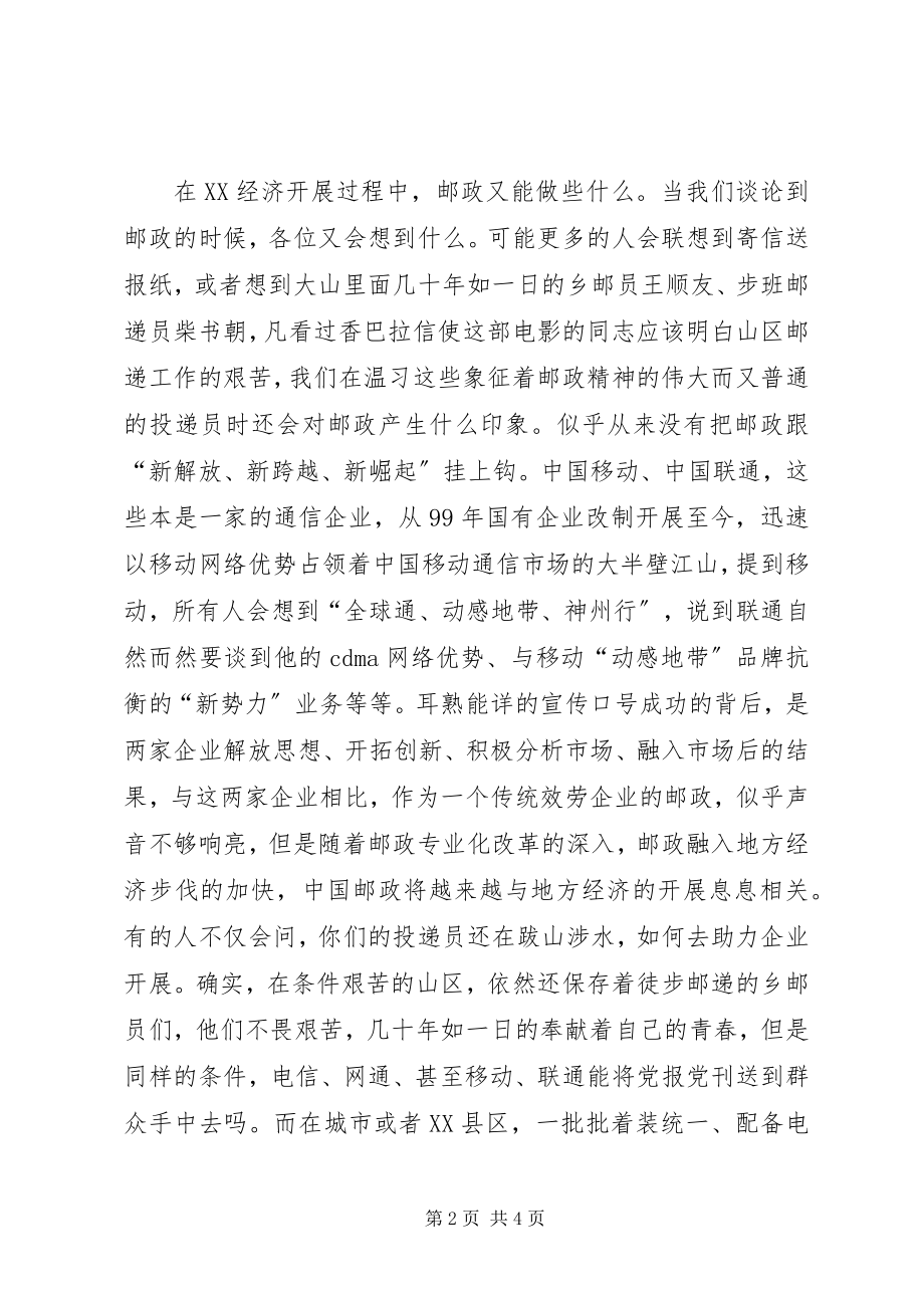 2023年邮政系统解放思想演讲稿.docx_第2页