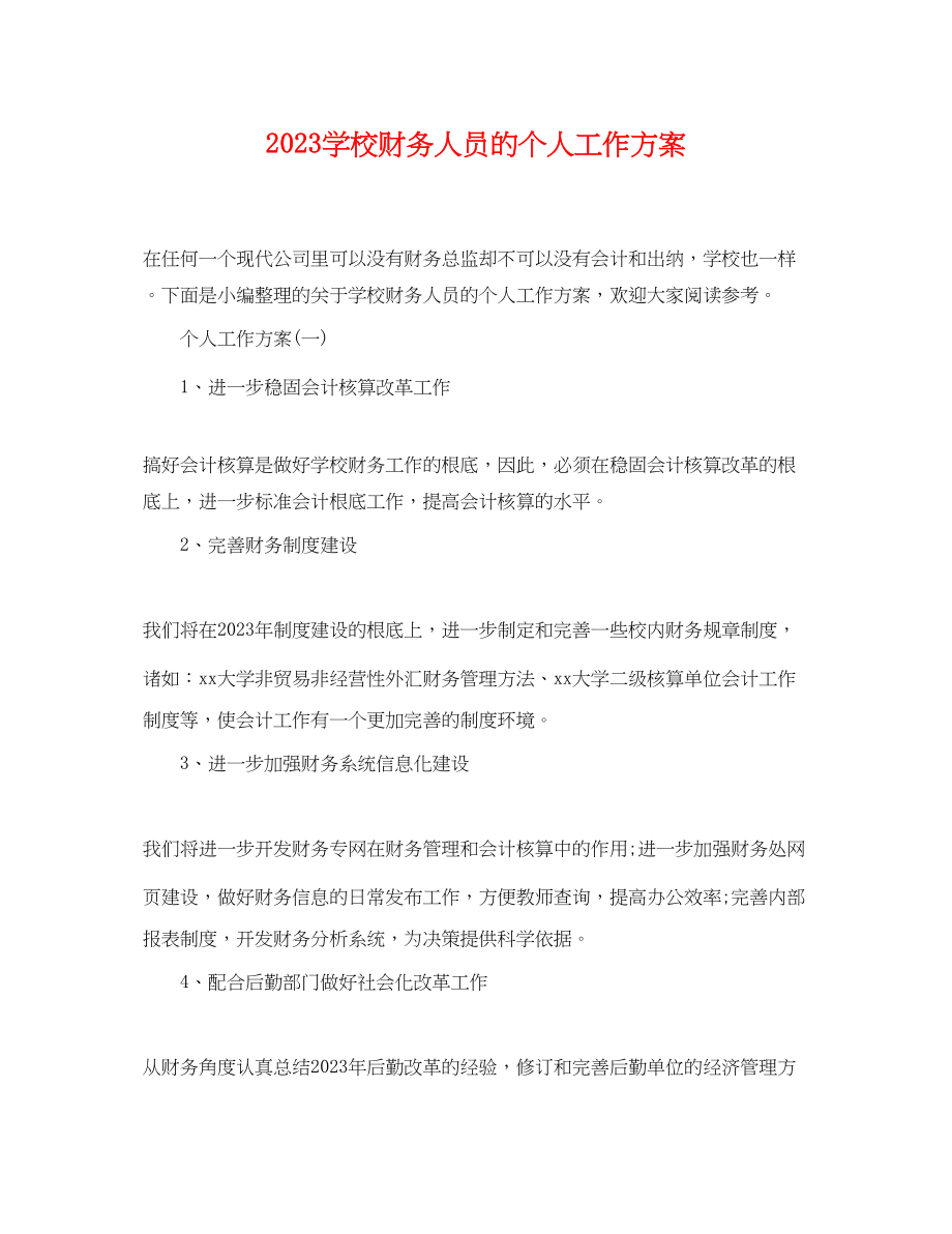 2023年学校财务人员的个人工作计划.docx_第1页