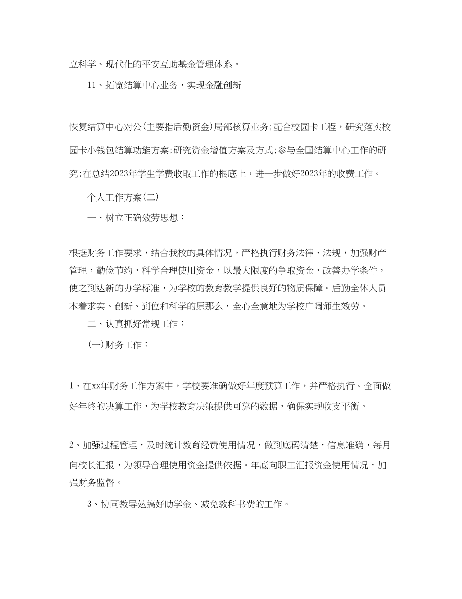 2023年学校财务人员的个人工作计划.docx_第3页