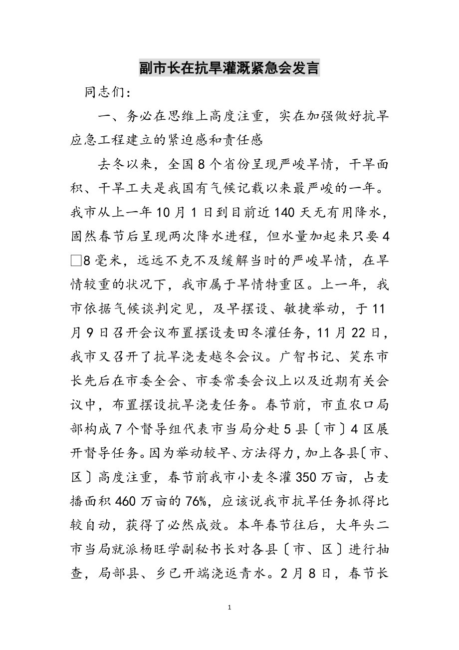 2023年副市长在抗旱灌溉紧急会发言范文.doc_第1页