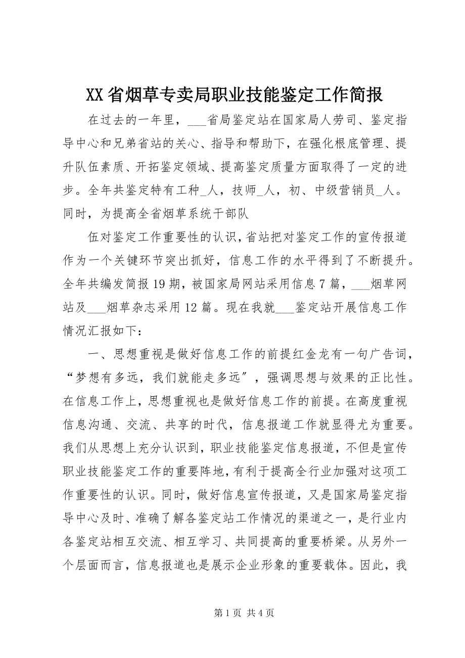 2023年XX省烟草专卖局职业技能鉴工作简报.docx_第1页