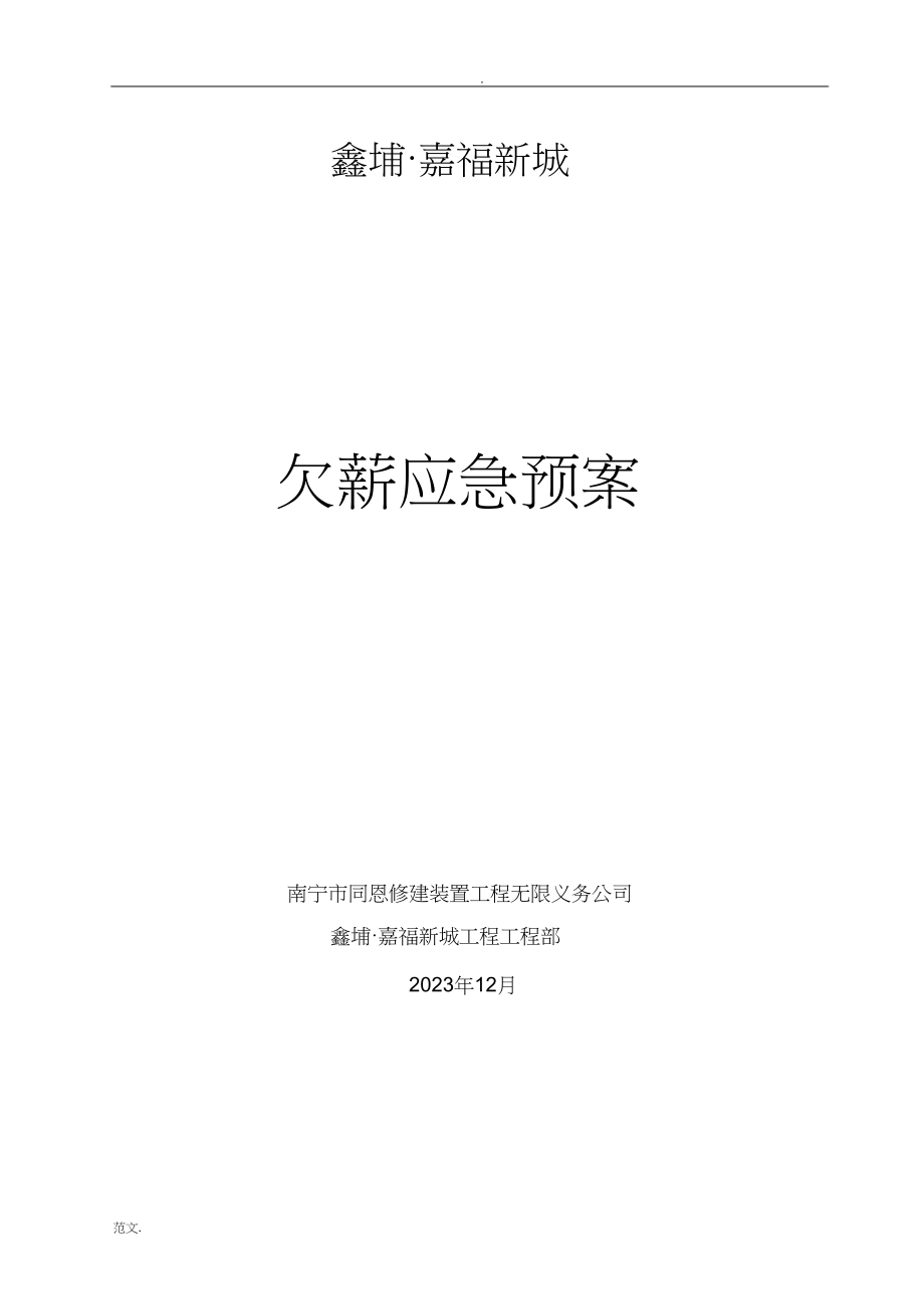 2023年欠薪应急救援预案.docx_第1页