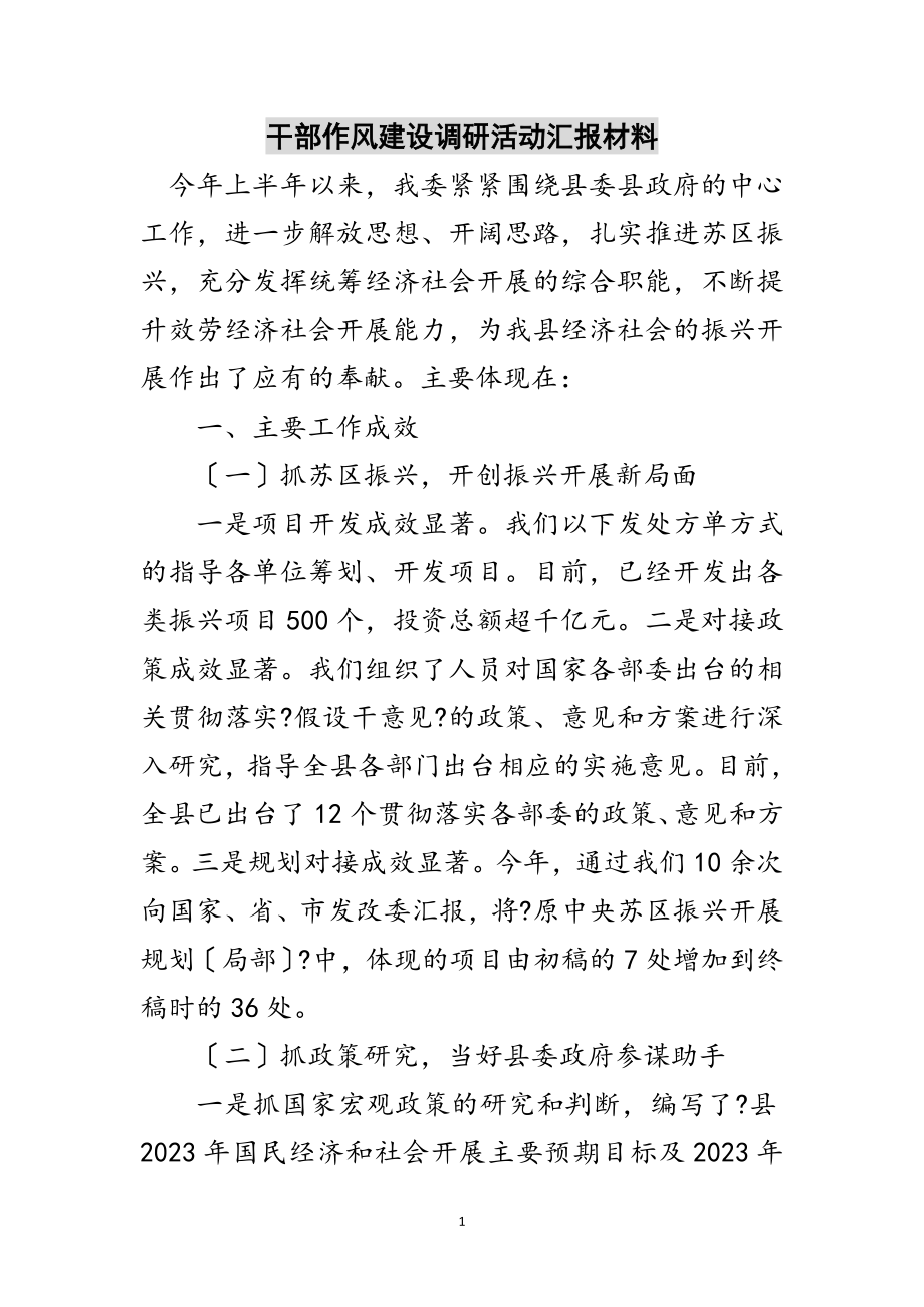 2023年干部作风建设调研活动汇报材料范文.doc_第1页