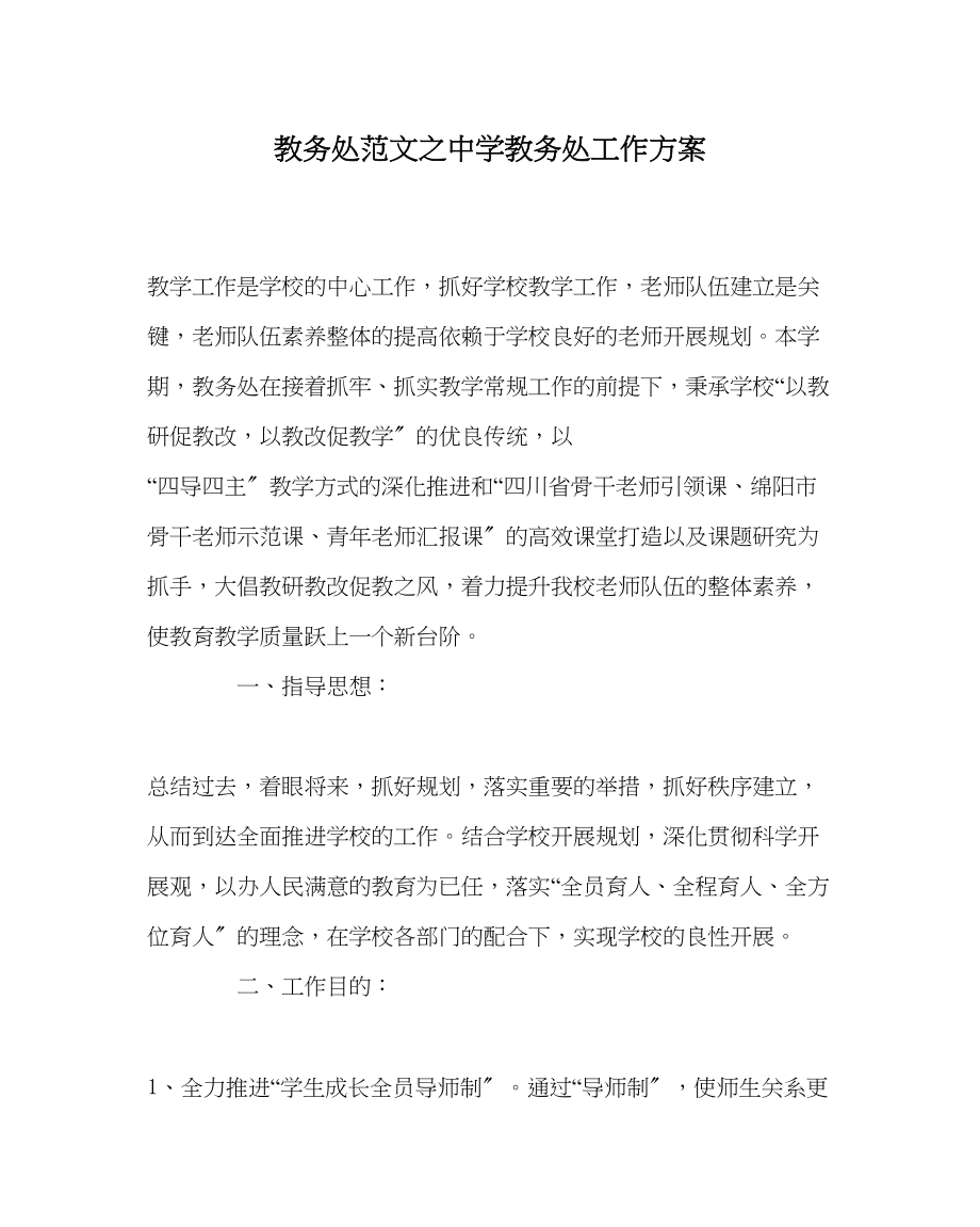 2023年教务处教务处工作计划23.docx_第1页