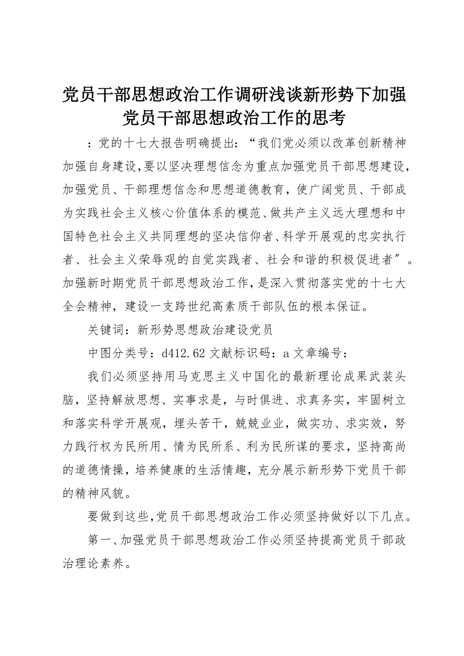 2023年党员干部思想政治工作调研浅谈新形势下加强党员干部思想政治工作的思考.docx_第1页