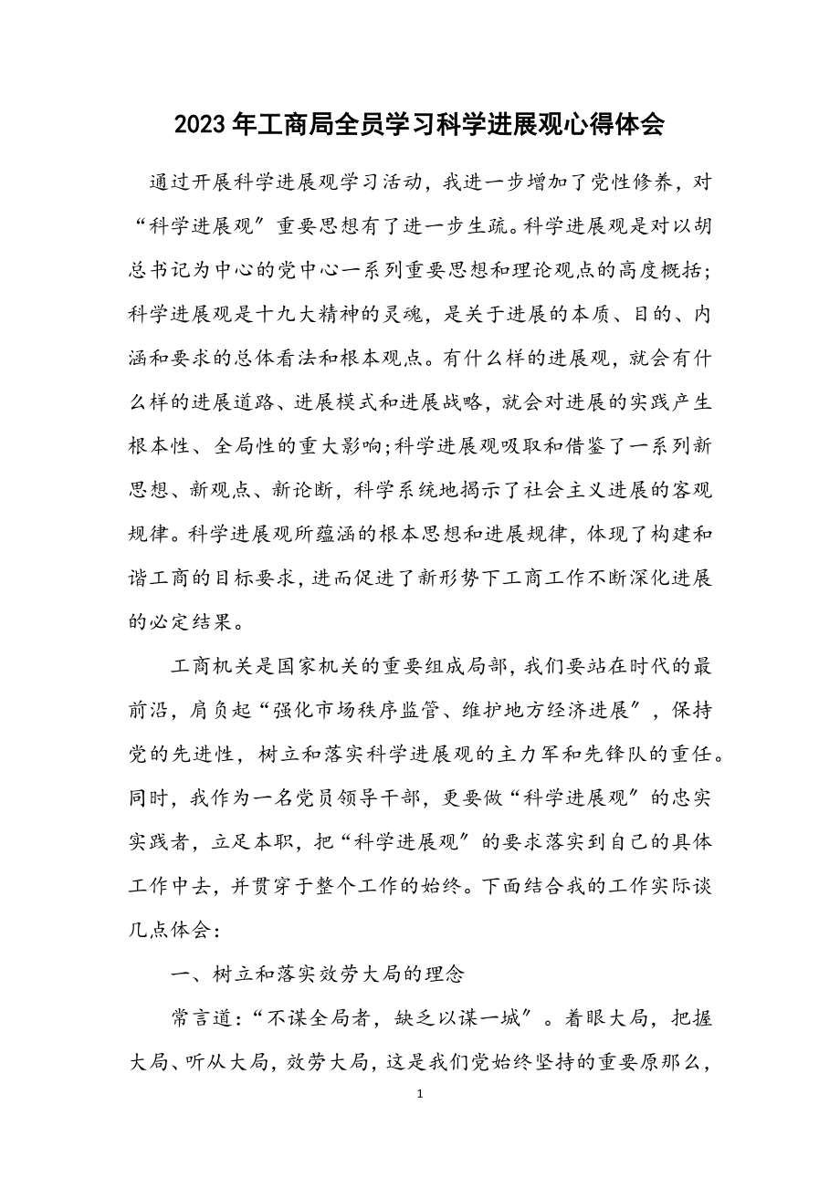 2023年工商局全员学习科学发展观心得体会.docx_第1页