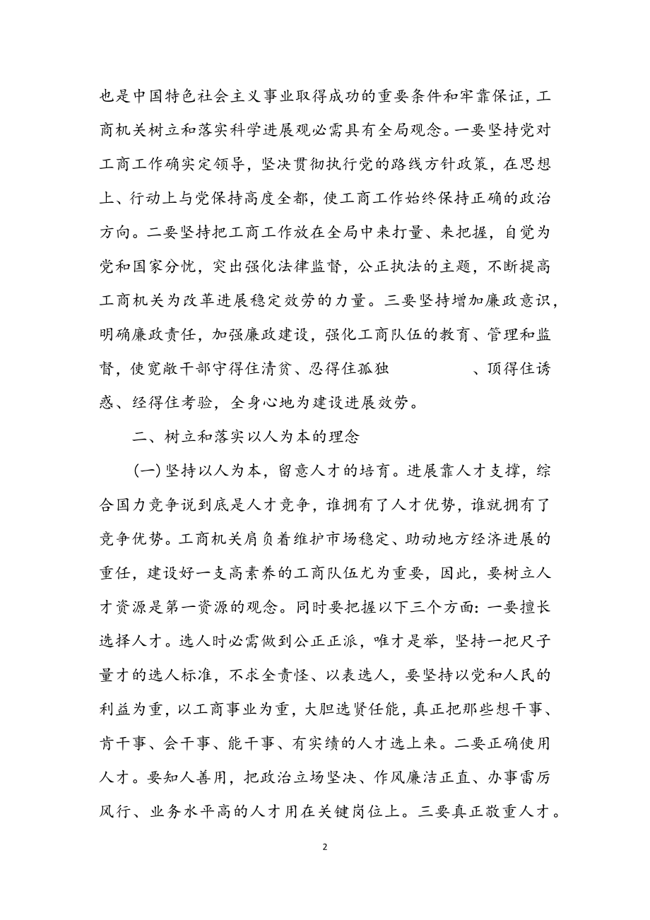 2023年工商局全员学习科学发展观心得体会.docx_第2页