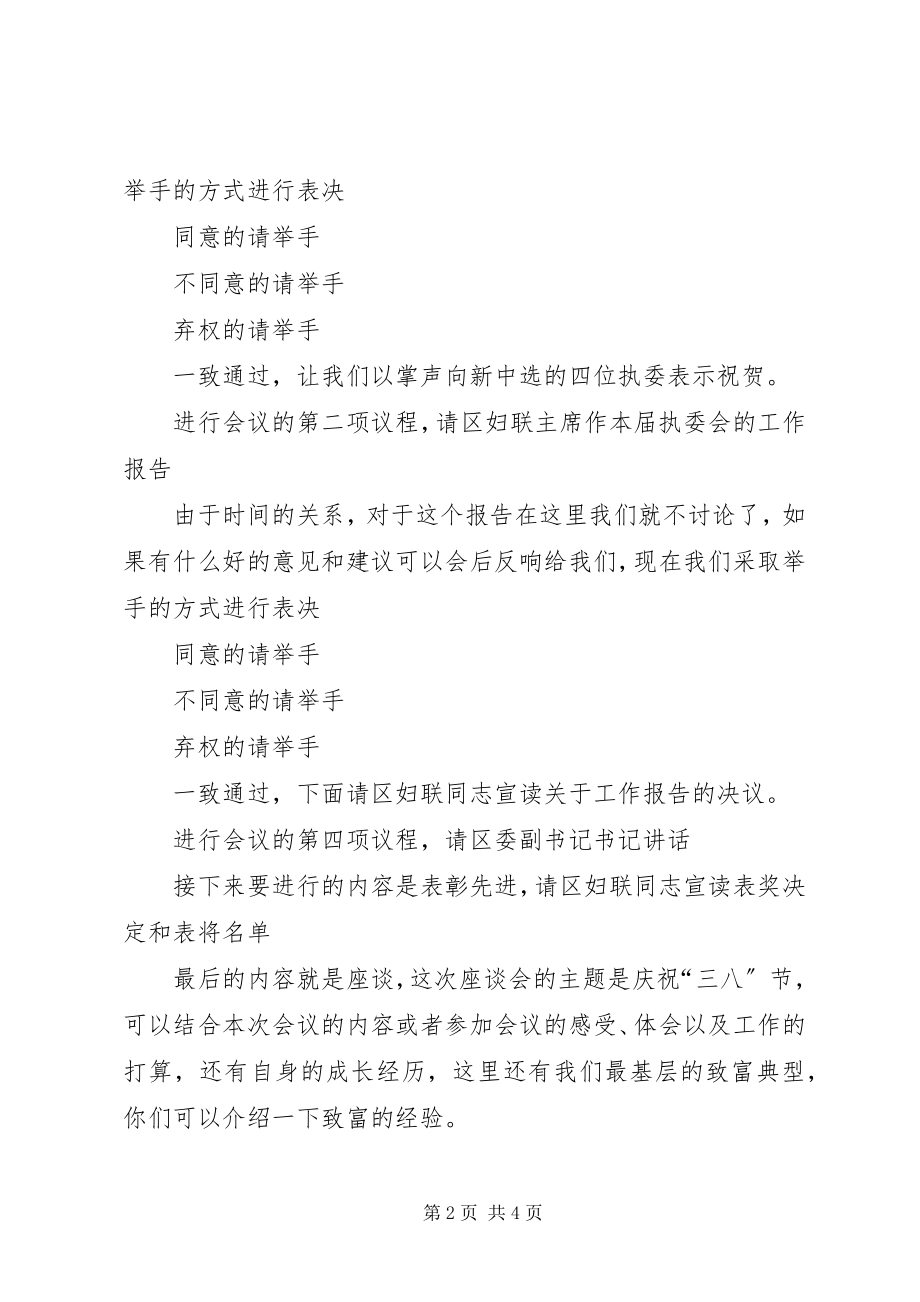 2023年纪念三八女妇女节周座谈会主持词.docx_第2页