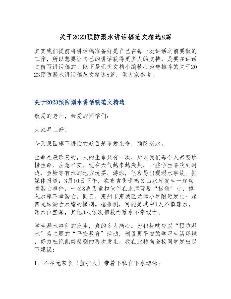 关于2023预防溺水讲话稿8篇.doc_第1页