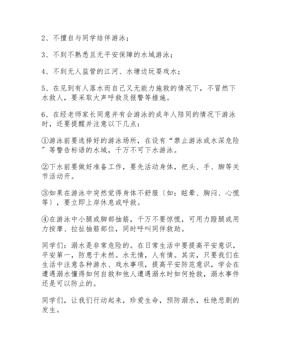 关于2023预防溺水讲话稿8篇.doc_第2页