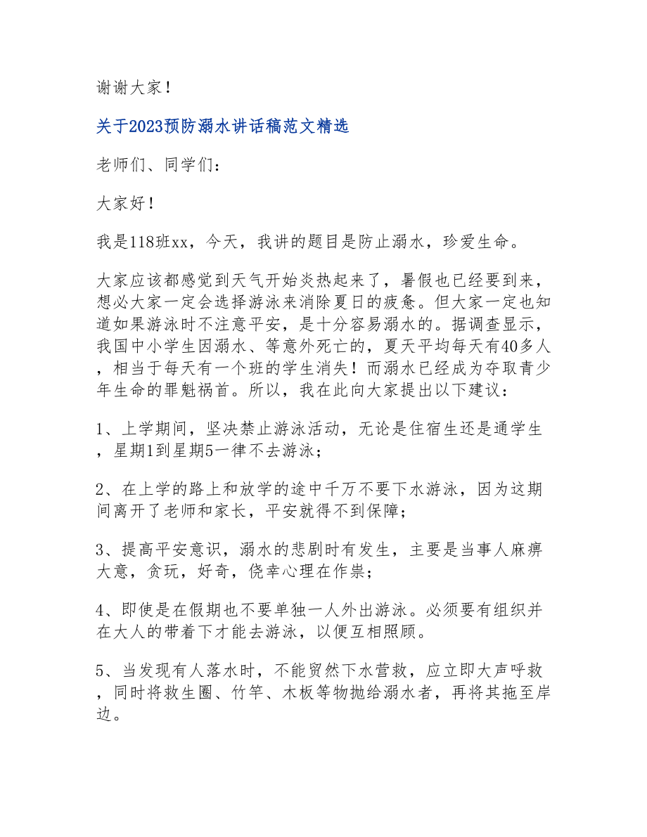 关于2023预防溺水讲话稿8篇.doc_第3页