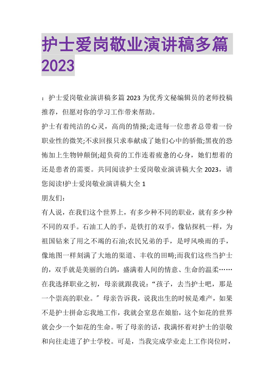 2023年护士爱岗敬业演讲稿多篇.doc_第1页