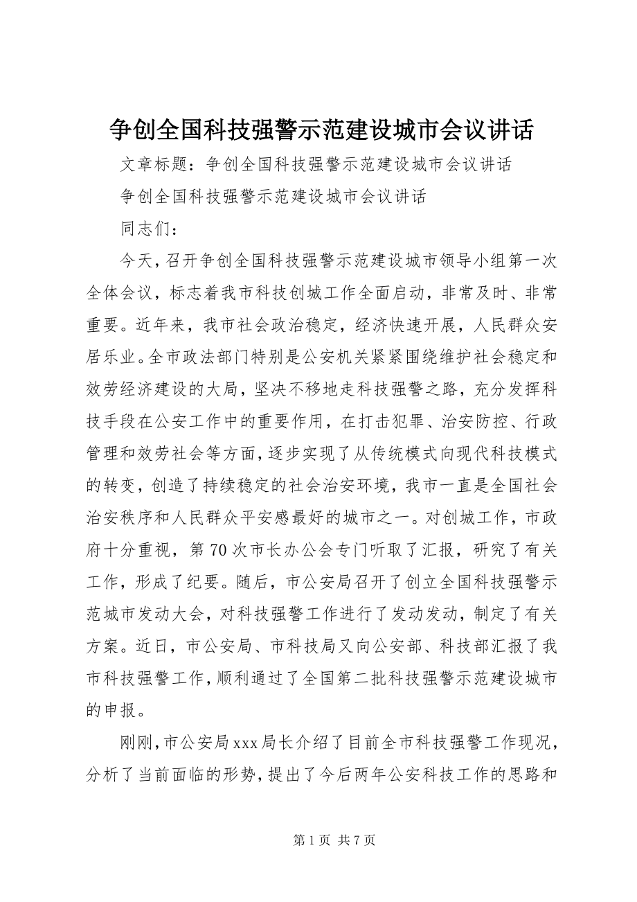 2023年争创全国科技强警示范建设城市会议致辞.docx_第1页