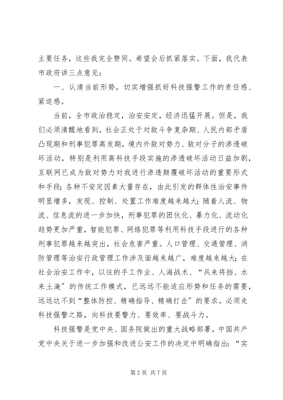 2023年争创全国科技强警示范建设城市会议致辞.docx_第2页