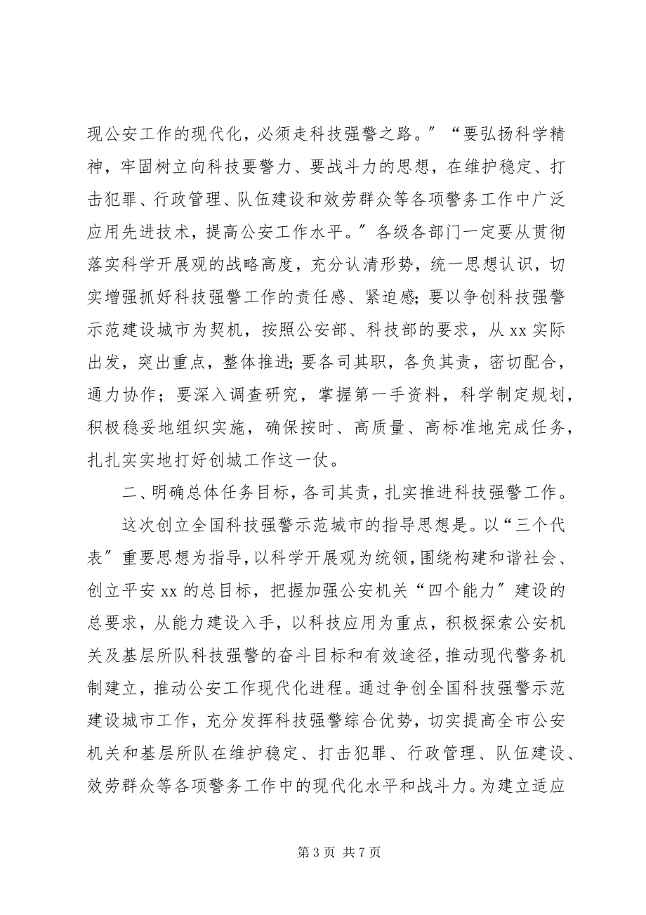 2023年争创全国科技强警示范建设城市会议致辞.docx_第3页