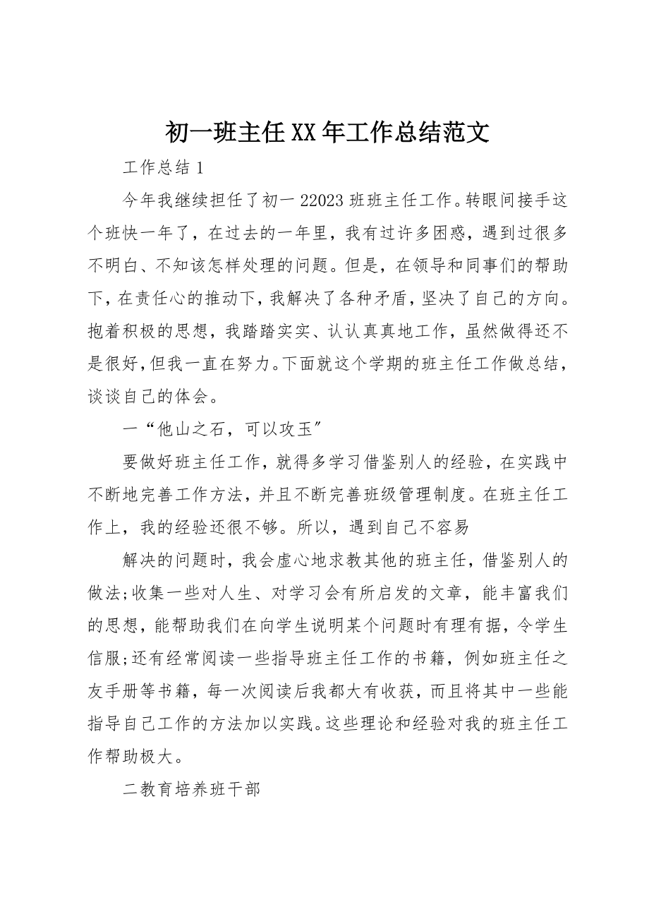 2023年初一班主任某年工作总结2.docx_第1页