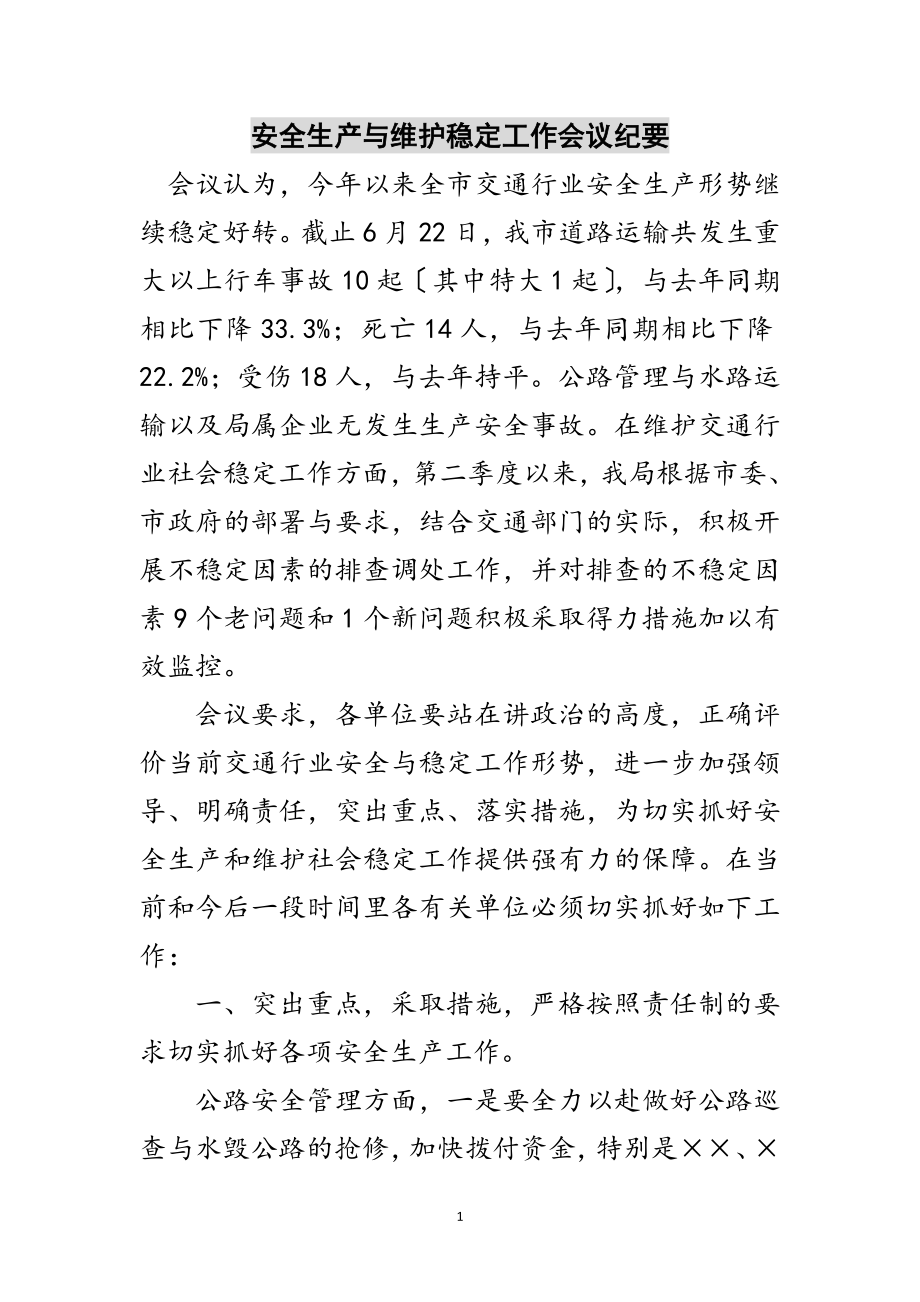 2023年安全生产与维护稳定工作会议纪要范文.doc_第1页