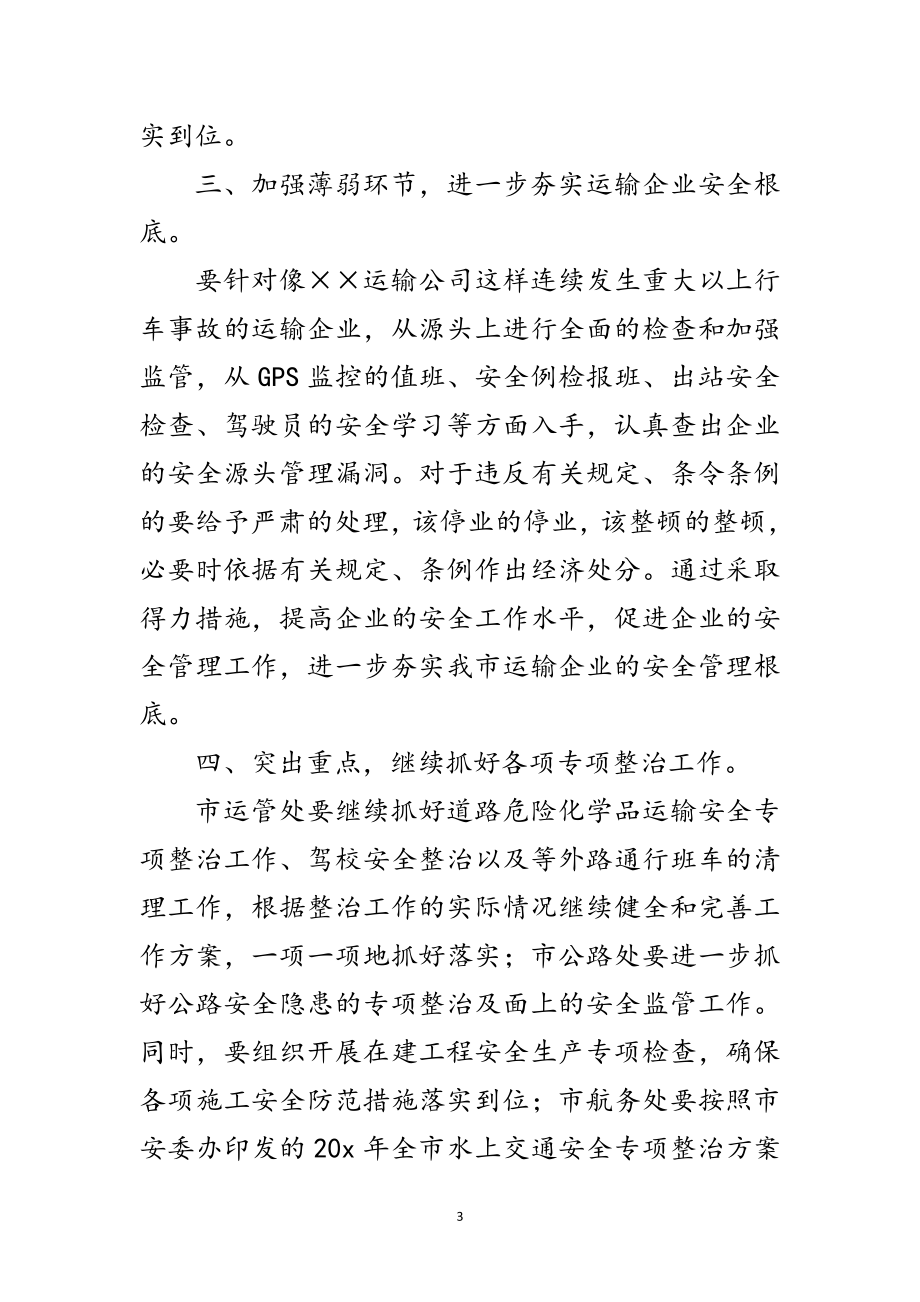 2023年安全生产与维护稳定工作会议纪要范文.doc_第3页