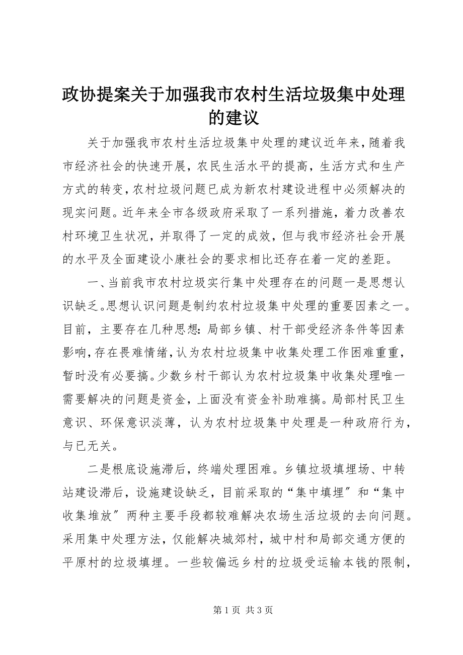 2023年政协提案关于加强我市农村生活垃圾集中处理的建议.docx_第1页