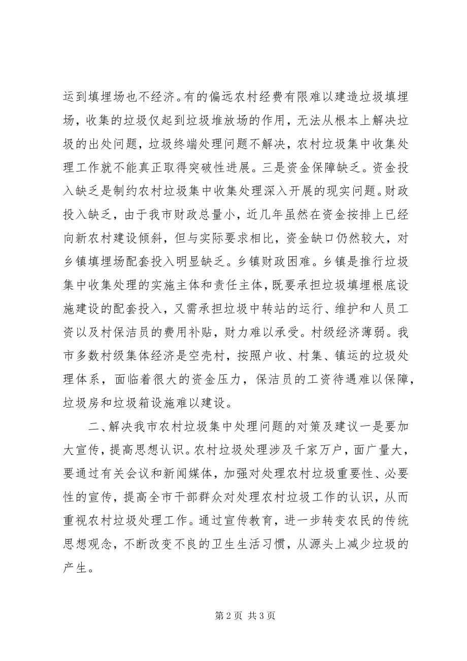 2023年政协提案关于加强我市农村生活垃圾集中处理的建议.docx_第2页