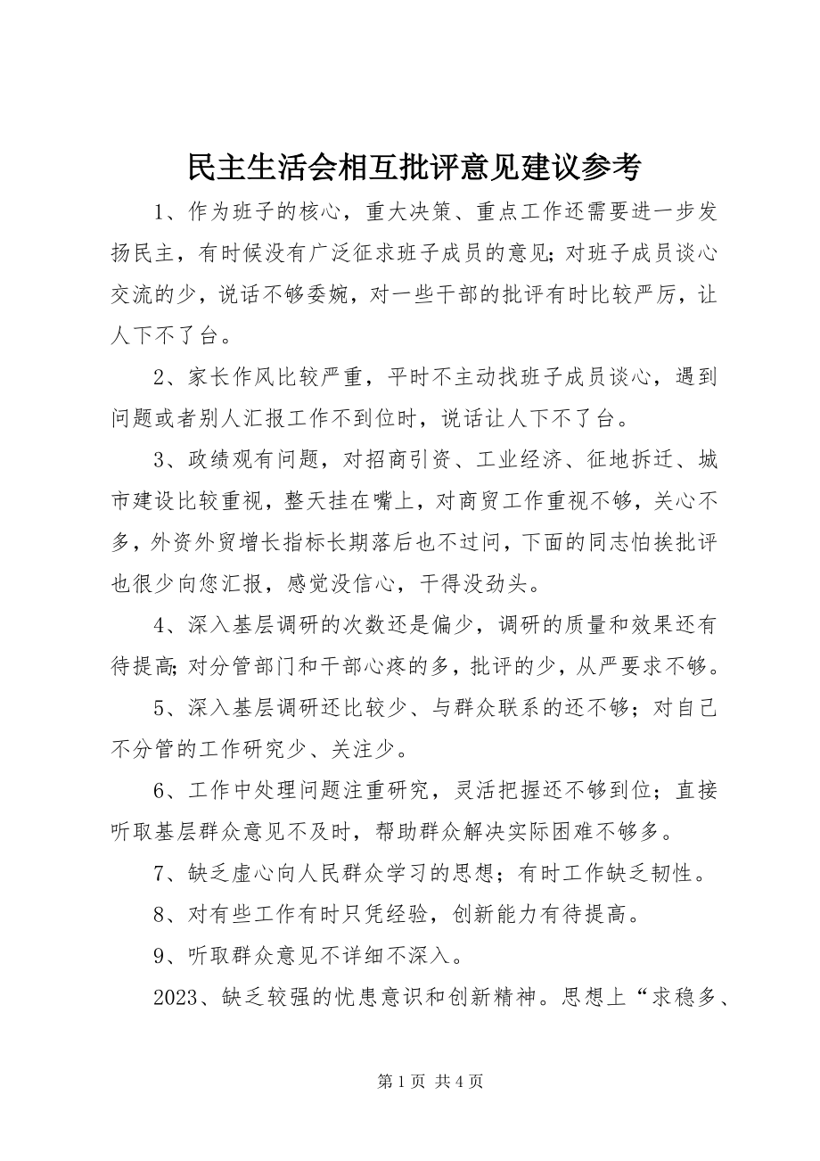 2023年民主生活会相互批评意见建议参考.docx_第1页