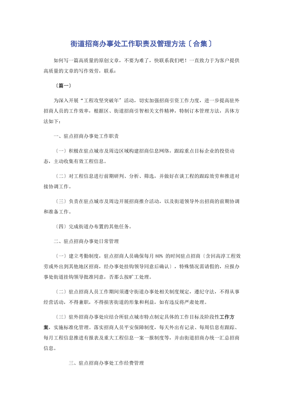 2023年街道招商办事处工作职责及管理办法合集.docx_第1页