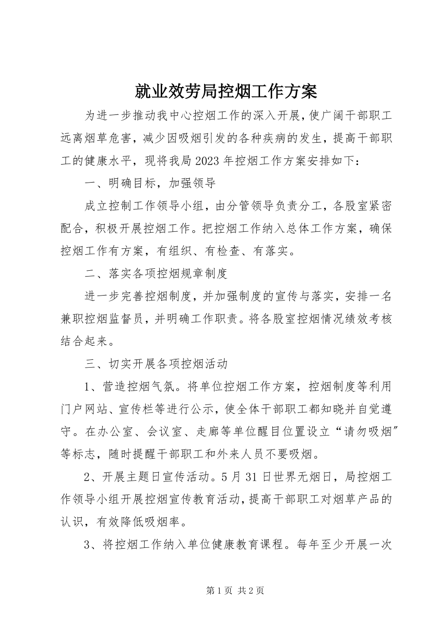 2023年就业服务局控烟工作计划.docx_第1页