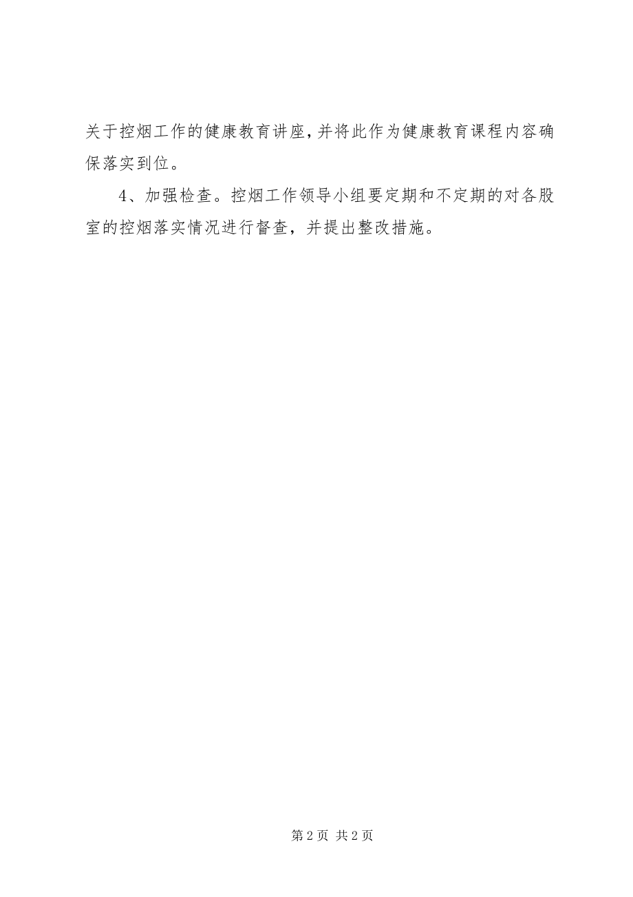 2023年就业服务局控烟工作计划.docx_第2页