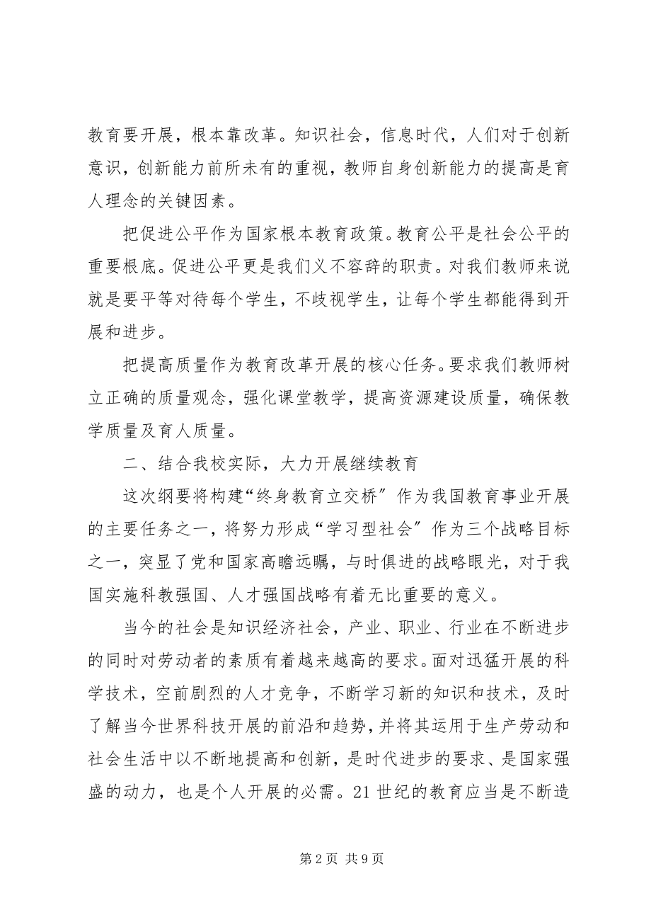 2023年学习《规划纲要》心得体会.docx_第2页