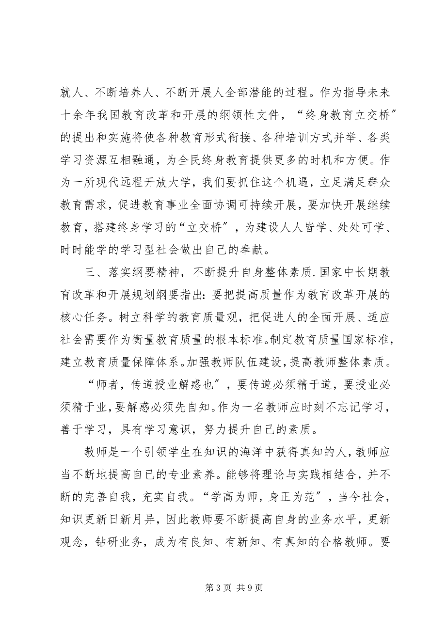 2023年学习《规划纲要》心得体会.docx_第3页